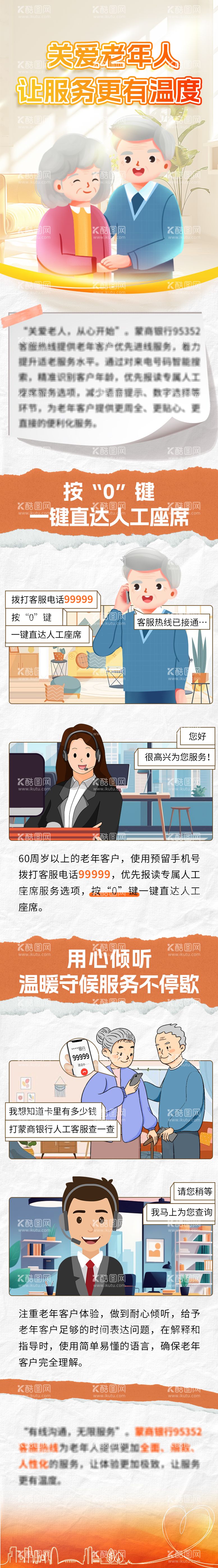 编号：40867312020216558784【酷图网】源文件下载-关爱老年人银行客服长图