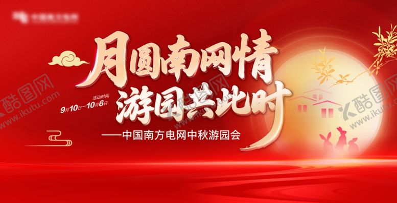 编号：96059710120203389893【酷图网】源文件下载-中秋游园会