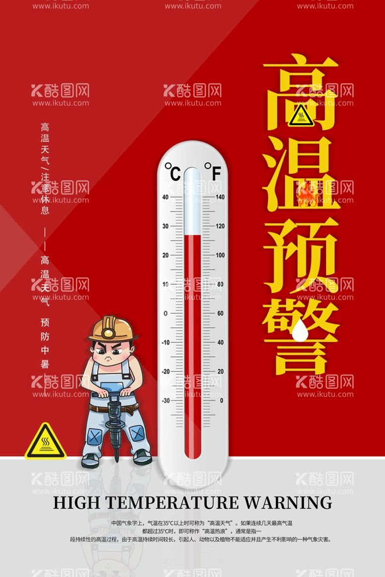 编号：34670311171344591854【酷图网】源文件下载-夏季防暑海报