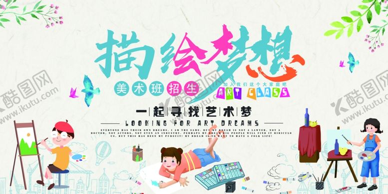 编号：83198410311537489077【酷图网】源文件下载-描绘梦想少儿绘画活动