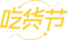 超级吃货节字体字形主题海报素材