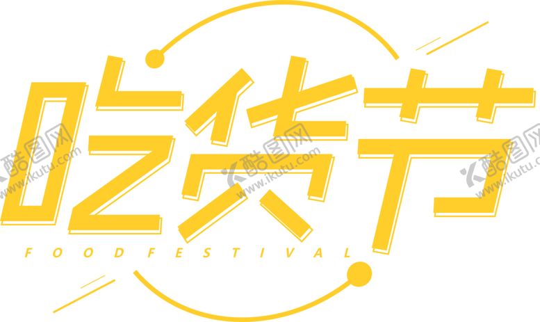 编号：49539210181149052608【酷图网】源文件下载-吃货节字体字形主题海报素材