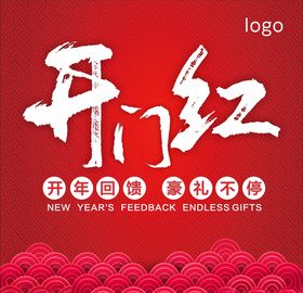 开门红