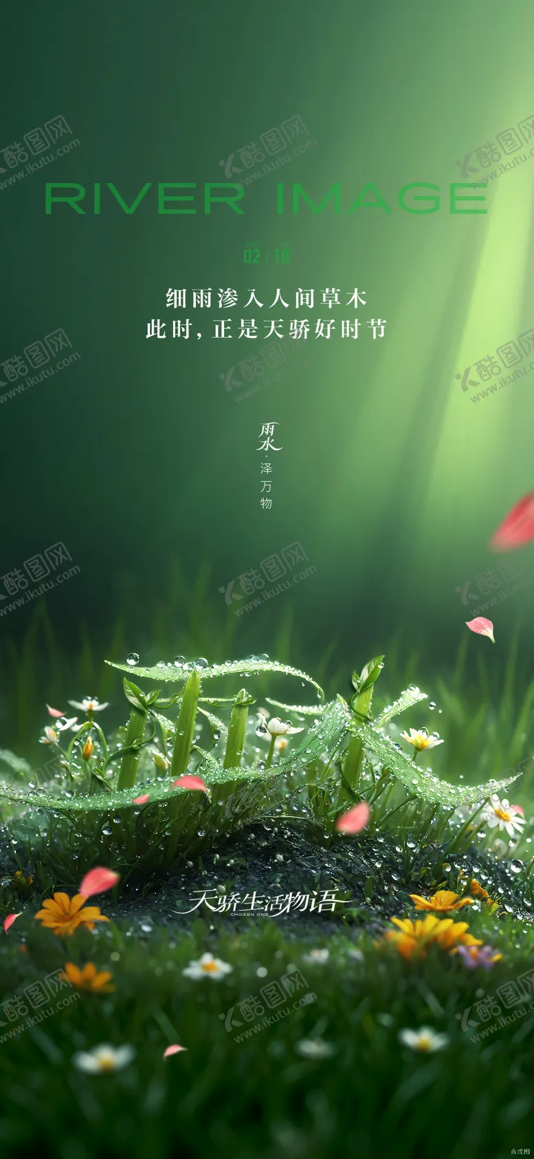 编号：77816002172314166256【酷图网】源文件下载-雨水海报