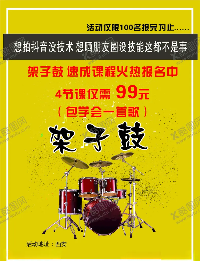 编号：11087206271229257157【酷图网】源文件下载-架子鼓宣传页