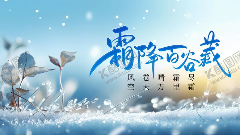 编号：93207211212047412624【酷图网】源文件下载-霜降节气雪景图