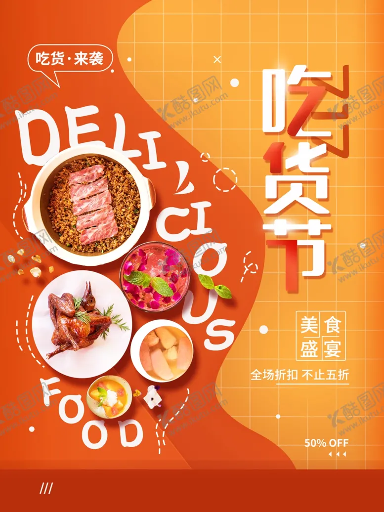 编号：10373501250932369014【酷图网】源文件下载-吃货节