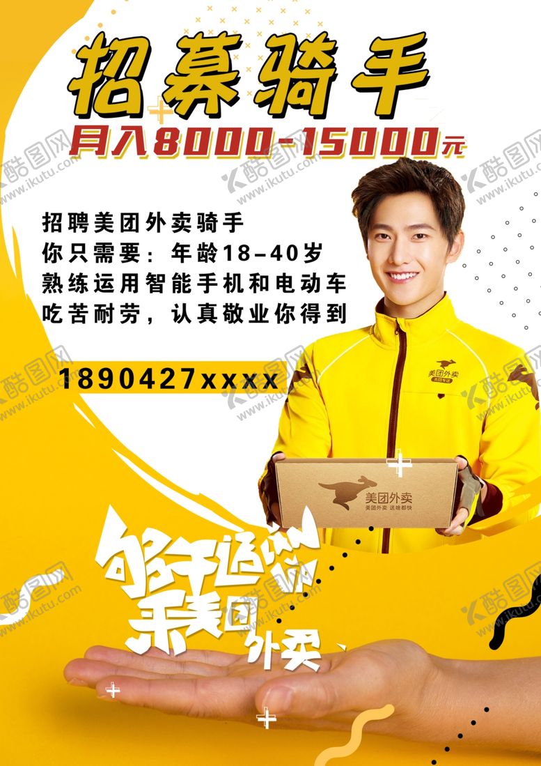 编号：40696810150705047593【酷图网】源文件下载-美团外卖美团专送骑手招聘图