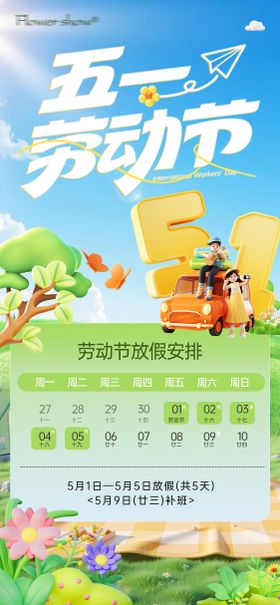 五一劳动节放假通知