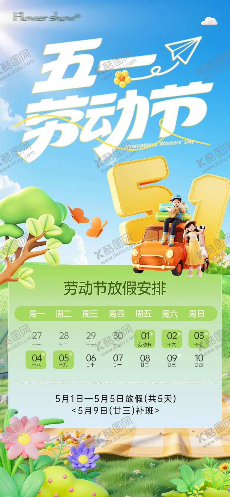 编号：84125904270201069104【酷图网】源文件下载-五一劳动节放假通知 