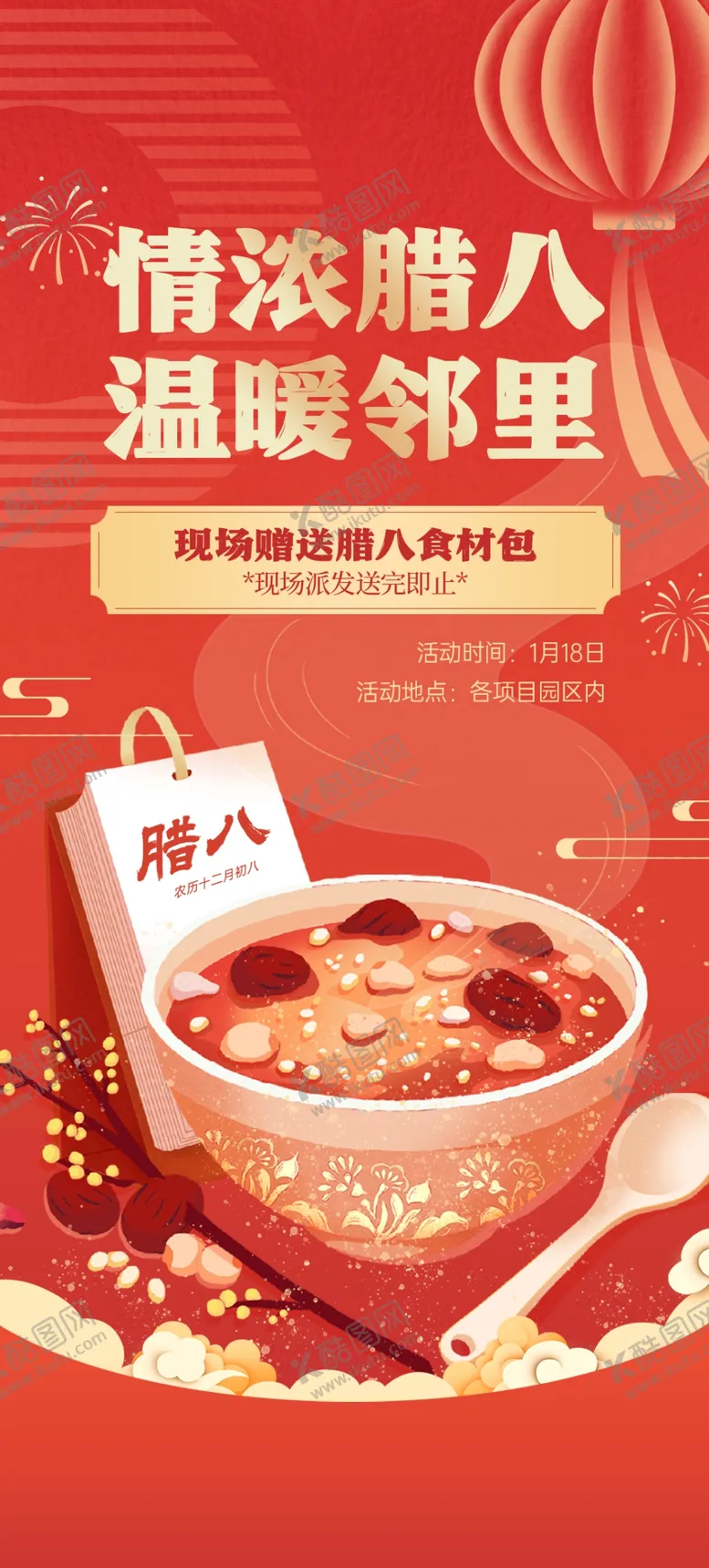 编号：69543602262000124589【酷图网】源文件下载-红色喜庆传统节日腊八节海报