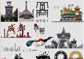 成都元素