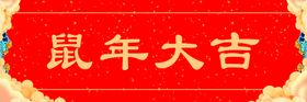 对联鼠年大吉新年快乐福