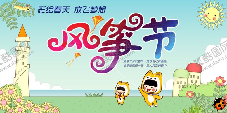 编号：39829510271524323656【酷图网】源文件下载-风筝节春天旅游海报