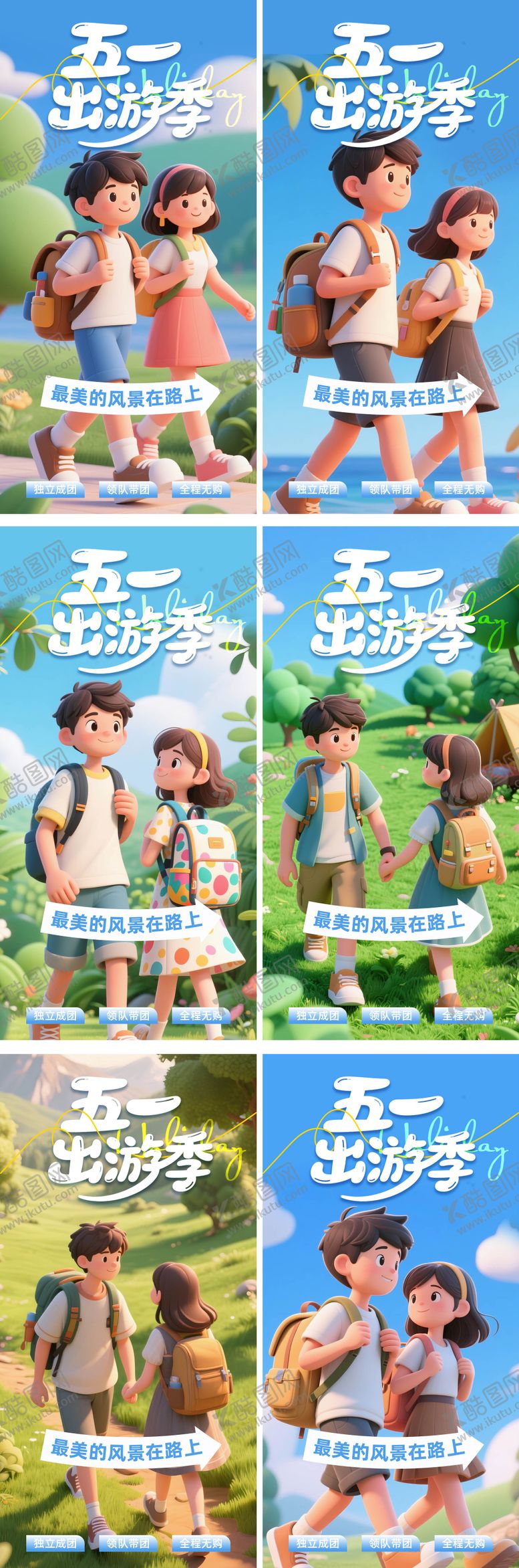 编号：88838804301046532474【酷图网】源文件下载-五一出游季系列海报