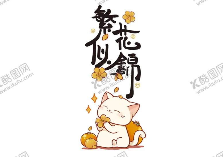 编号：87635601280615427590【酷图网】源文件下载-卡通繁花似锦