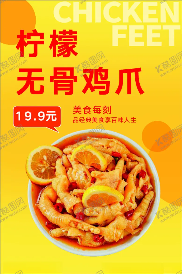 编号：90543502211946147359【酷图网】源文件下载-柠檬无骨鸡爪