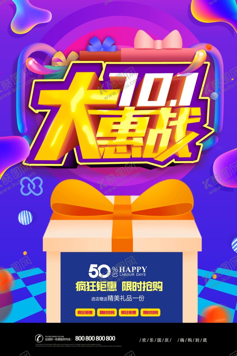 编号：74131904280141017228【酷图网】源文件下载-国庆促销海报