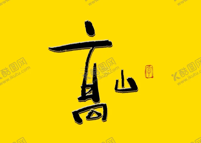 编号：33517504251115325103【酷图网】源文件下载-高山书法字