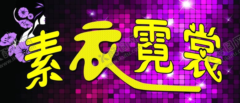 编号：73728209281853317371【酷图网】源文件下载-素衣霓裳