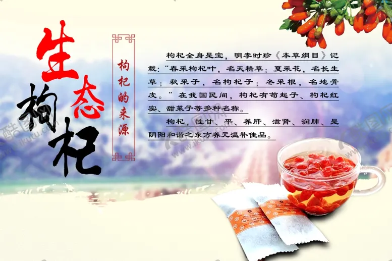 编号：71432407012120318858【酷图网】源文件下载-枸杞海报