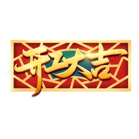 小年灶神像春节新海报送灶神