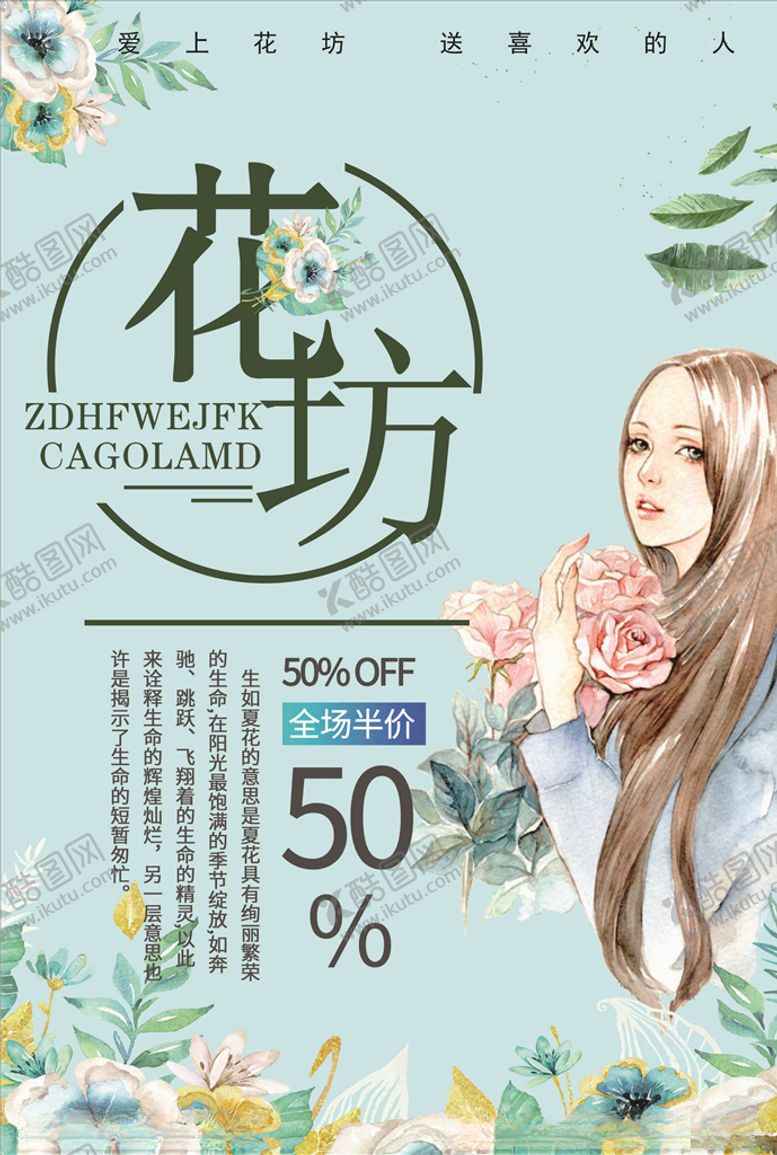 编号：79601406262106309900【酷图网】源文件下载-花坊海报