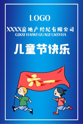 房地产儿童节海报