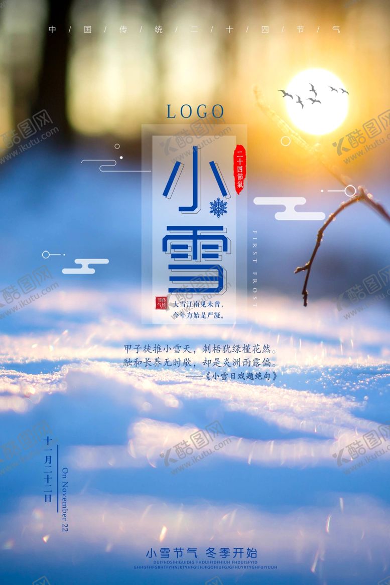 编号：10309007041543366129【酷图网】源文件下载-大气简洁小雪节气海报