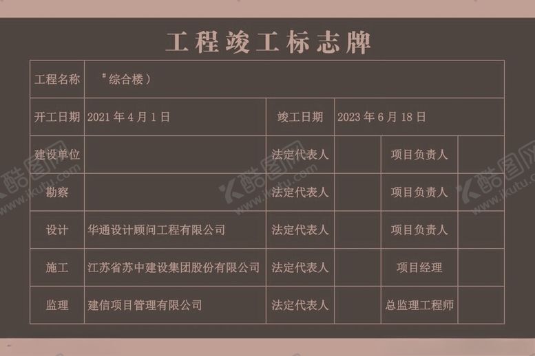 编号：68124001301236493980【酷图网】源文件下载-竣工牌