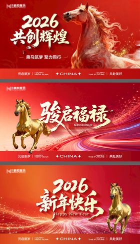 2026马年新年年终盛典年会主