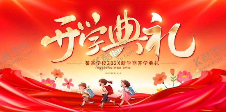 编号：59154307042010303172【酷图网】源文件下载-开学典礼盛大场景