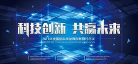 创新科技共赢未来展板