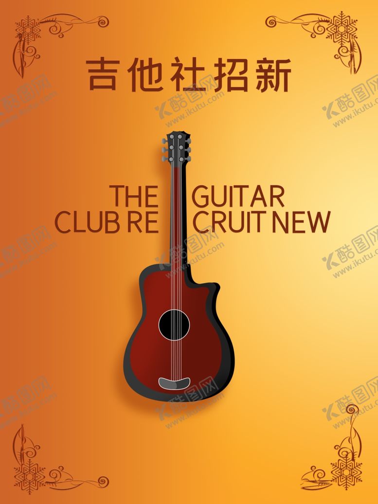 编号：69437209141516529455【酷图网】源文件下载-吉他社团招新