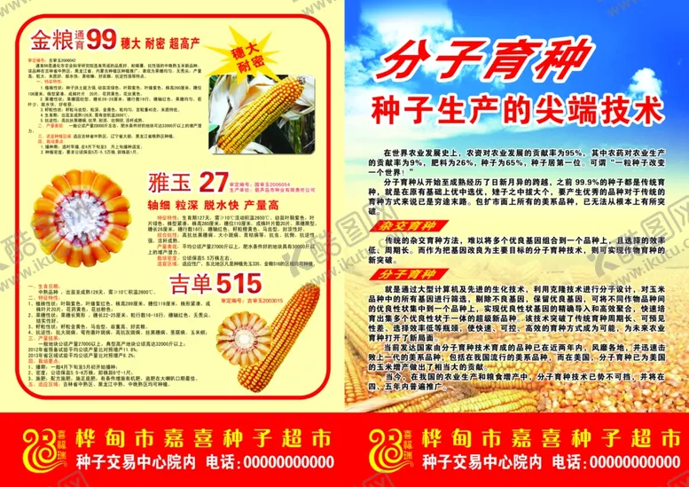 编号：30988303050951422592【酷图网】源文件下载-种业传单
