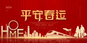 平安春运