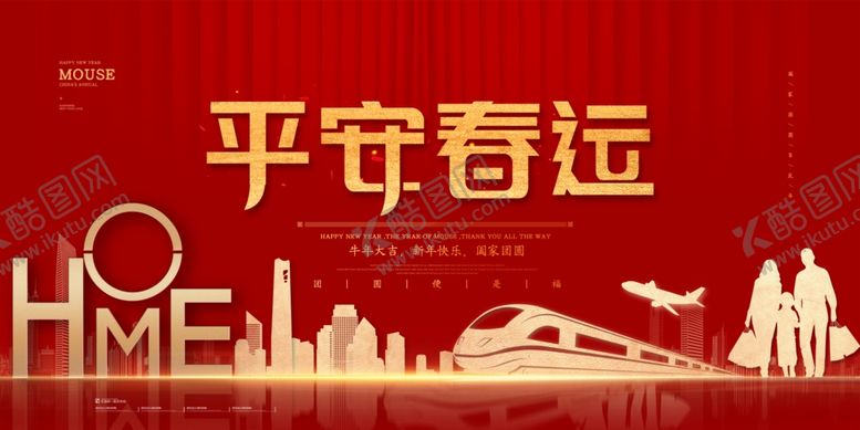 编号：30072410220445272604【酷图网】源文件下载-平安春运