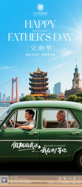 父亲节武汉旅游海报