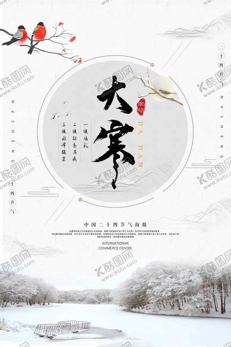 编号：84180007010545125259【酷图网】源文件下载-大寒