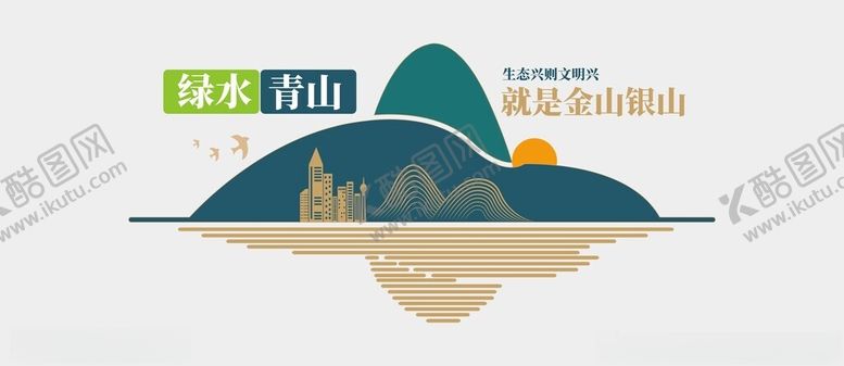 编号：20451202261232407501【酷图网】源文件下载-绿水青山文化墙