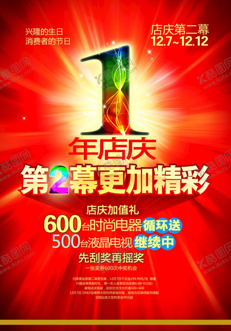 编号：14692009240526013412【酷图网】源文件下载-周年庆
