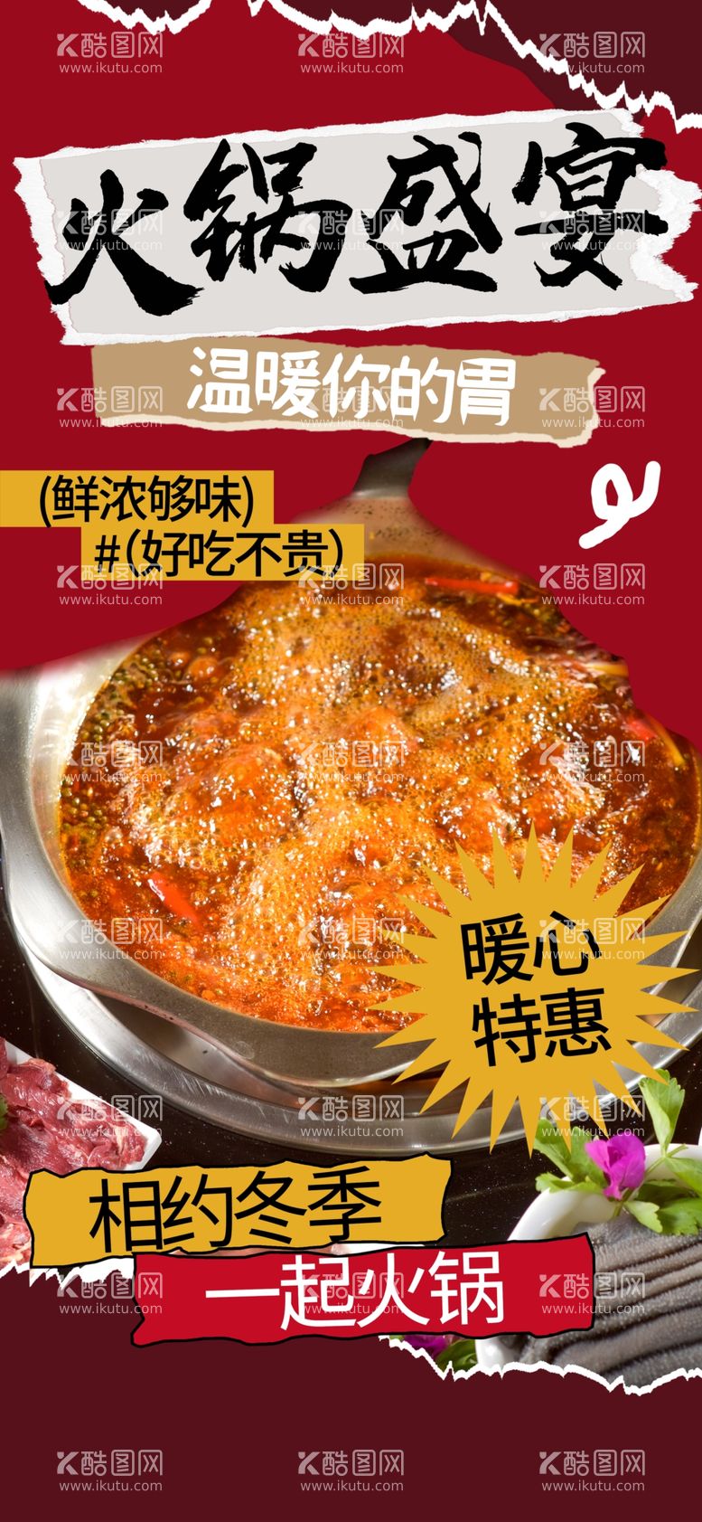 编号：76891702062012262314【酷图网】源文件下载-火锅盛宴美食海报