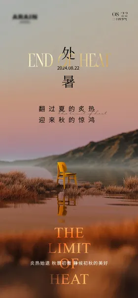 处暑海报
