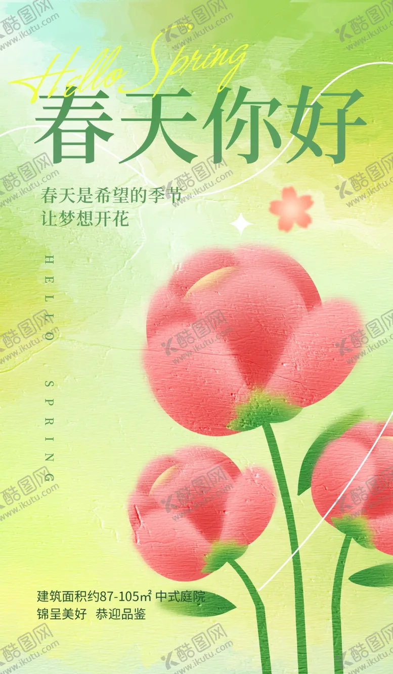 编号：52835202250532197966【酷图网】源文件下载-春天海报