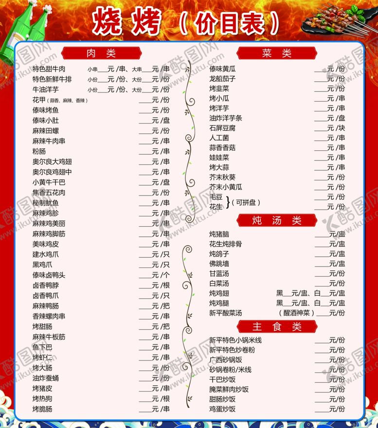 编号：31475502191251432112【酷图网】源文件下载-烧烤价目表