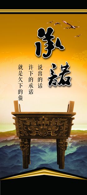 承诺海报