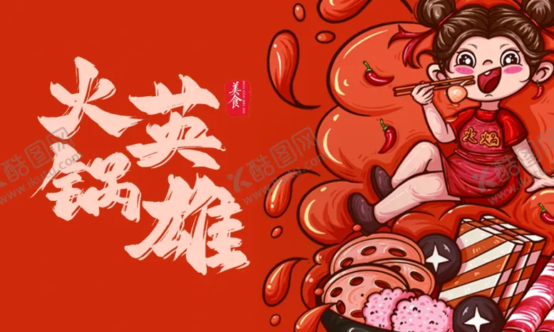 编号：13736402161631335440【酷图网】源文件下载-火锅名片