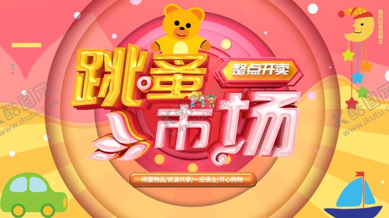 编号：89516401290052266534【酷图网】源文件下载-跳骚市场展板