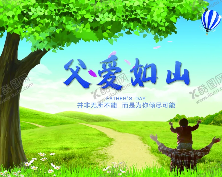 编号：12948609250546211794【酷图网】源文件下载-父亲节父爱如山