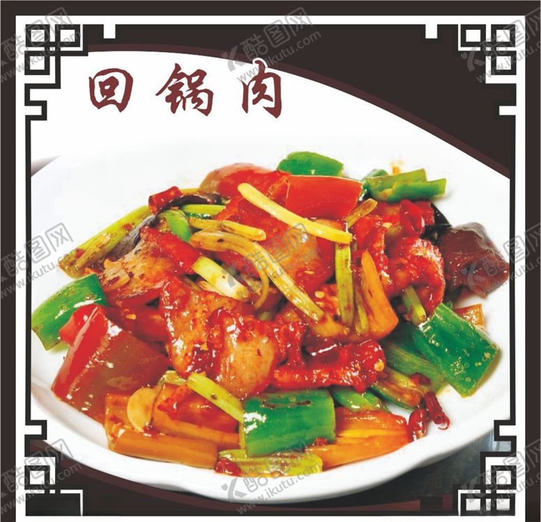 编号：46887104211205052604【酷图网】源文件下载-回锅肉红烧肉